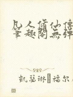 凡人修仙传小说笔趣阁无弹窗