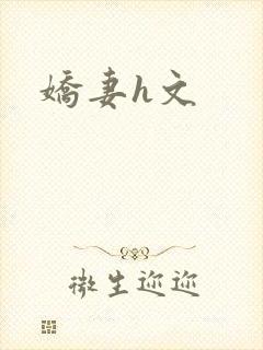 娇妻h文