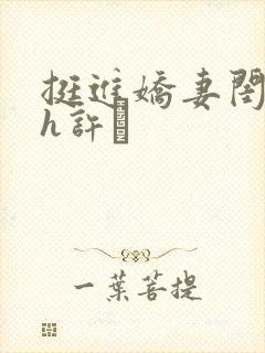挺进娇妻闺蜜高h许訫