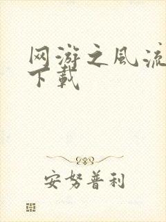 网游之风流骑士下载