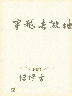 穿越去做地主婆