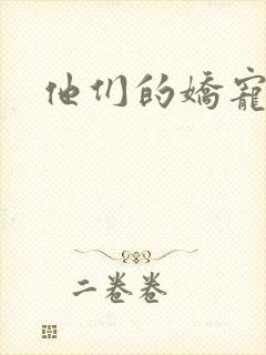 他们的娇宠封面
