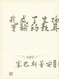 我成了生物课性实验的教具封面