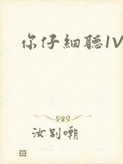 你仔细听1V1