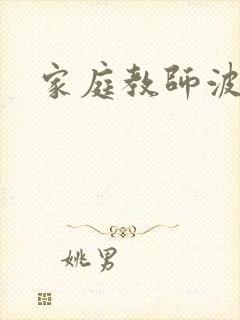 家庭教师波
