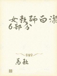 女教师白洁第96部分