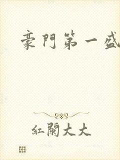 豪门第一盛婚