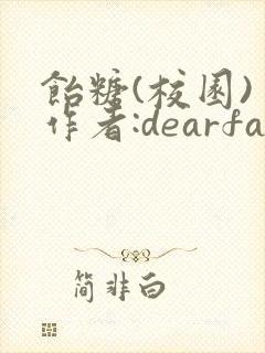 饴糖(校园) 作者:dearfairy封面
