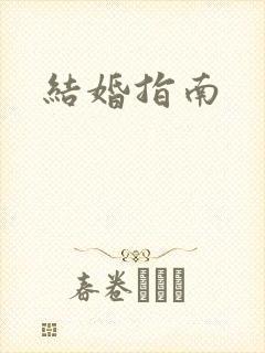 结婚指南