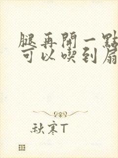 腿再开一点我就可以吃到扇贝了
