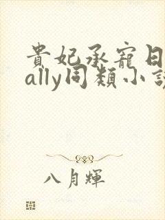 贵妃承宠日常cally同类小说