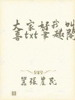 大家好我叫林小喜txt笔趣阁