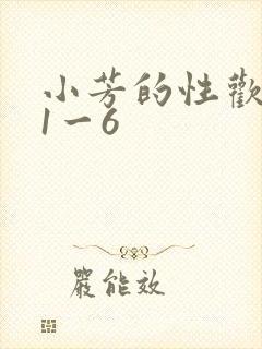 小芳的性欢生活1一6