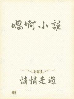 嗯啊小说