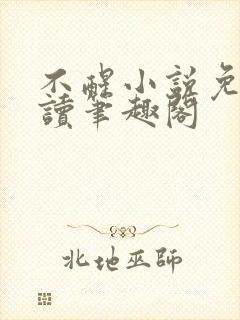 不醒小说免费阅读笔趣阁