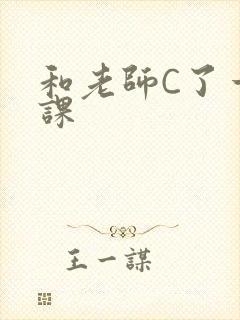 和老师C了一节课
