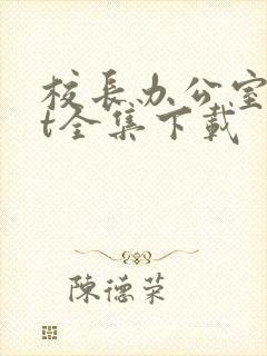 校长办公室txt全集下载