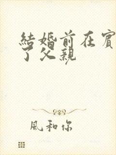 结婚前在宾馆给了父亲