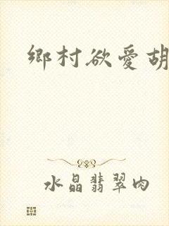 乡村欲爱胡秀英