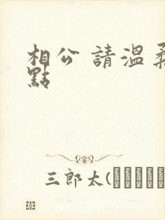 相公 请温柔一点