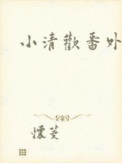 小清欢番外