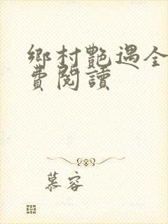 乡村艳遇全文免费阅读