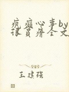 疯癫心事by夜很贫瘠全文免费阅读笔趣阁