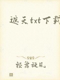 遮天txt下载