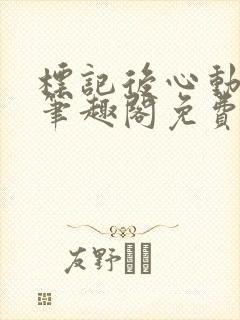 标记后心动gl笔趣阁免费阅读无弹窗