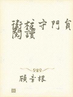 卫校守门员老吴阅读