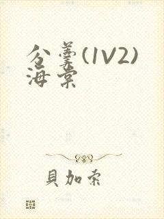 分羹(1V2)海棠