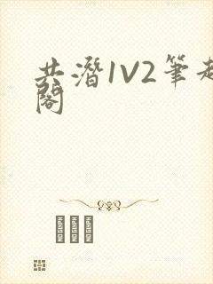 共潜1V2笔趣阁