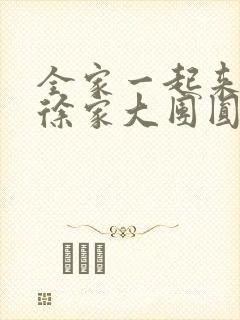 全家一起来黄霞徐家大团圆封面