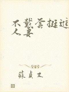 不戴套挺进朋友人妻封面