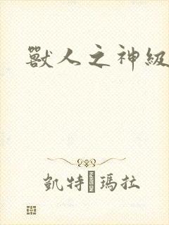 兽人之神级矿师