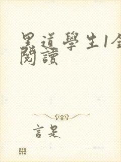 黑道学生1全文阅读