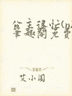 公主很忙(n)笔趣阁免费阅读