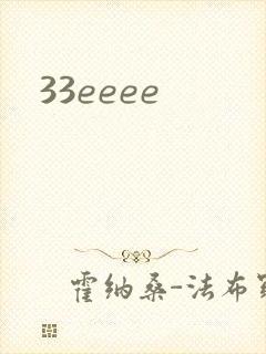33eeee封面