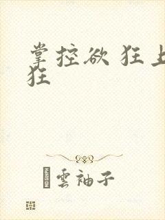 掌控欲 狂上加狂封面