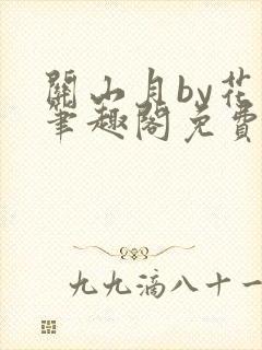 关山月by花卷笔趣阁免费阅读
