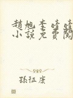 赵旭李晴晴最新小说免费阅读