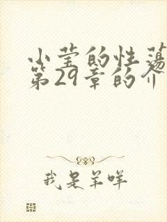 小莹的性荡生活第29章的介绍