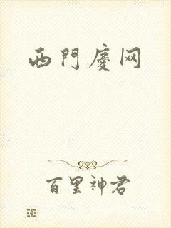 西门庆网