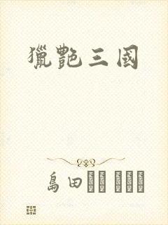 猎艳三国