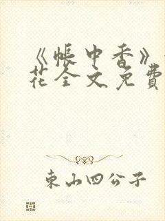 《帐中香》金银花全文免费阅读