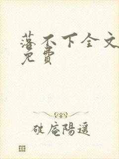 落不下全文阅读免费