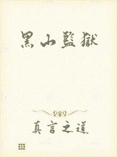 黑山监狱