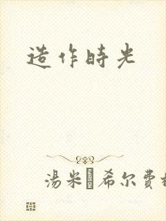 造作时光
