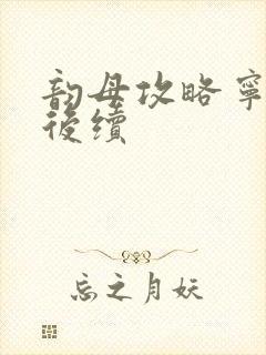 韵母攻略宁秋婉后续
