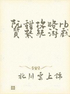 阮甜攻略rb优质系统游戏小说